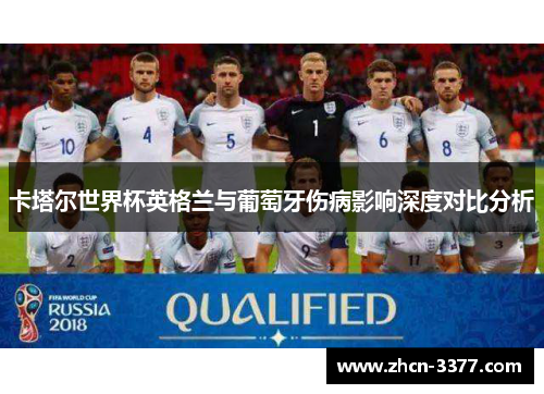 卡塔尔世界杯英格兰与葡萄牙伤病影响深度对比分析