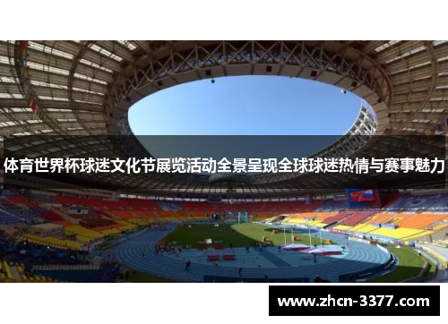 体育世界杯球迷文化节展览活动全景呈现全球球迷热情与赛事魅力