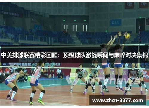 中美排球联赛精彩回顾：顶级球队激战瞬间与巅峰对决集锦