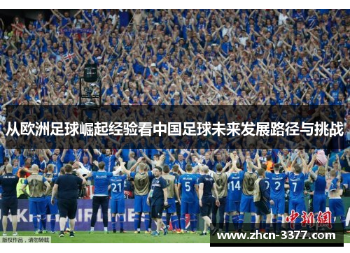 从欧洲足球崛起经验看中国足球未来发展路径与挑战