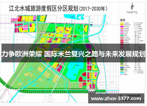 力争欧洲荣耀 国际米兰复兴之路与未来发展规划