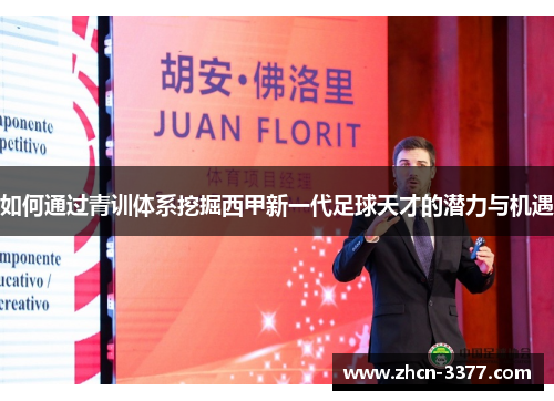 如何通过青训体系挖掘西甲新一代足球天才的潜力与机遇