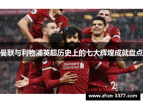 曼联与利物浦英超历史上的七大辉煌成就盘点