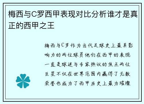 梅西与C罗西甲表现对比分析谁才是真正的西甲之王