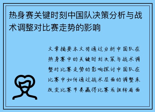 热身赛关键时刻中国队决策分析与战术调整对比赛走势的影响