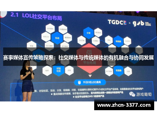 赛事媒体宣传策略探索：社交媒体与传统媒体的有机融合与协同发展