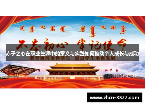 赤子之心在职业生涯中的意义与实践如何推动个人成长与成功