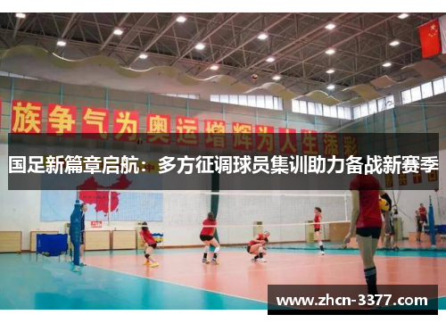 国足新篇章启航：多方征调球员集训助力备战新赛季