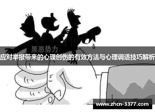 应对举报带来的心理创伤的有效方法与心理调适技巧解析