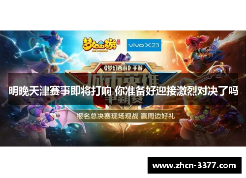 明晚天津赛事即将打响 你准备好迎接激烈对决了吗