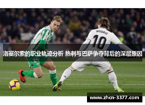 洛塞尔索的职业轨迹分析 热刺与巴萨争夺背后的深层原因