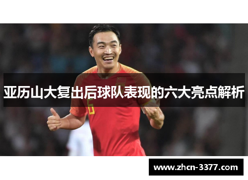 亚历山大复出后球队表现的六大亮点解析