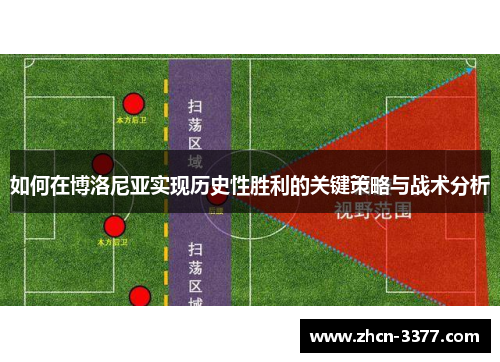 如何在博洛尼亚实现历史性胜利的关键策略与战术分析