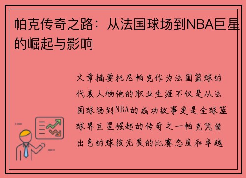 帕克传奇之路：从法国球场到NBA巨星的崛起与影响