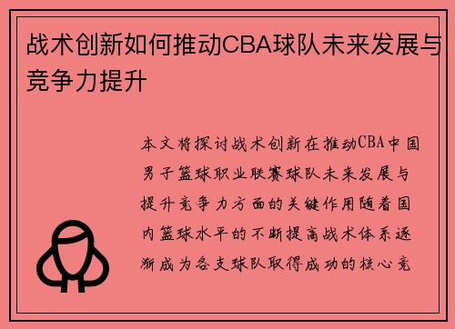 战术创新如何推动CBA球队未来发展与竞争力提升