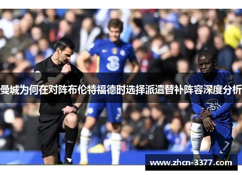曼城为何在对阵布伦特福德时选择派遣替补阵容深度分析