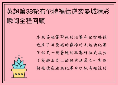 英超第38轮布伦特福德逆袭曼城精彩瞬间全程回顾