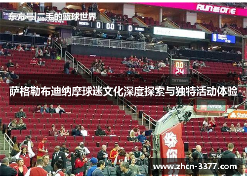 萨格勒布迪纳摩球迷文化深度探索与独特活动体验