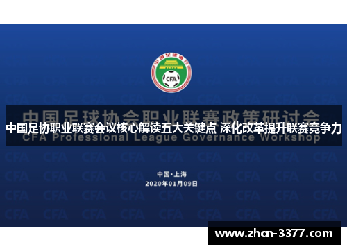 中国足协职业联赛会议核心解读五大关键点 深化改革提升联赛竞争力