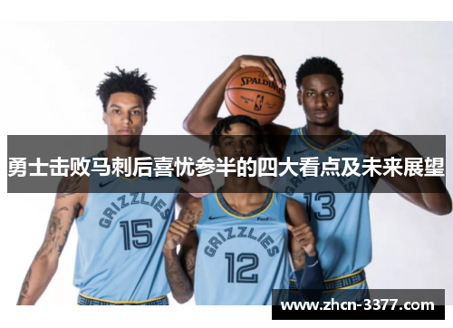 勇士击败马刺后喜忧参半的四大看点及未来展望