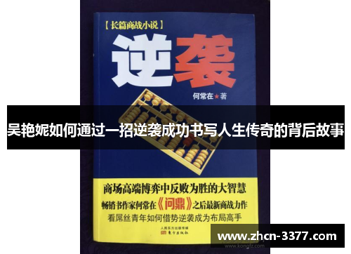 吴艳妮如何通过一招逆袭成功书写人生传奇的背后故事