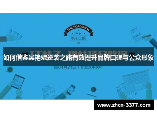 如何借鉴吴艳妮逆袭之路有效提升品牌口碑与公众形象