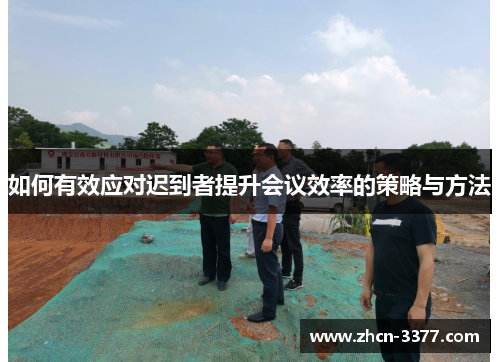 如何有效应对迟到者提升会议效率的策略与方法