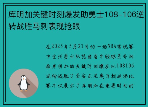 库明加关键时刻爆发助勇士108-106逆转战胜马刺表现抢眼