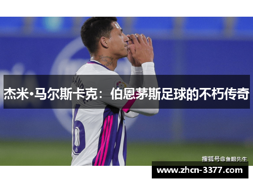 杰米·马尔斯卡克：伯恩茅斯足球的不朽传奇