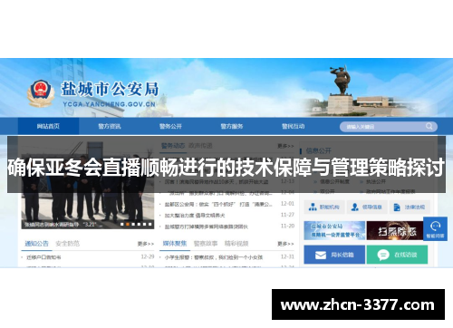 确保亚冬会直播顺畅进行的技术保障与管理策略探讨