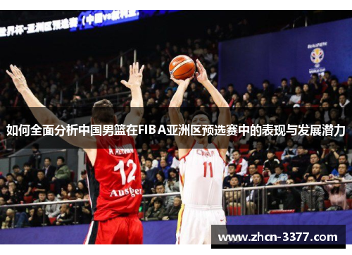 如何全面分析中国男篮在FIBA亚洲区预选赛中的表现与发展潜力