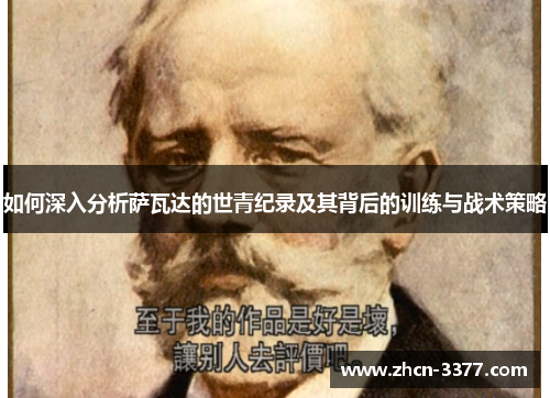 如何深入分析萨瓦达的世青纪录及其背后的训练与战术策略