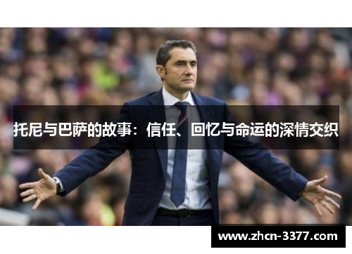 托尼与巴萨的故事：信任、回忆与命运的深情交织