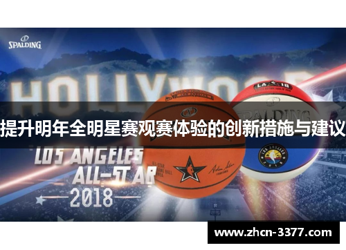 提升明年全明星赛观赛体验的创新措施与建议