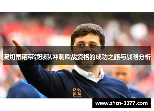 波切蒂诺带领球队冲刺欧战资格的成功之路与战略分析