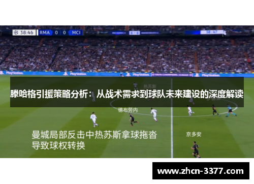 滕哈格引援策略分析：从战术需求到球队未来建设的深度解读