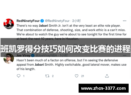 班凯罗得分技巧如何改变比赛的进程