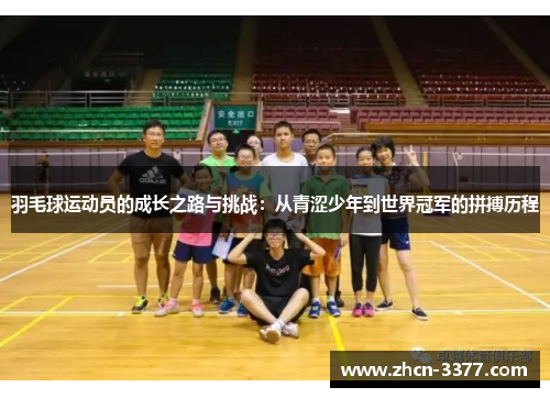 羽毛球运动员的成长之路与挑战：从青涩少年到世界冠军的拼搏历程
