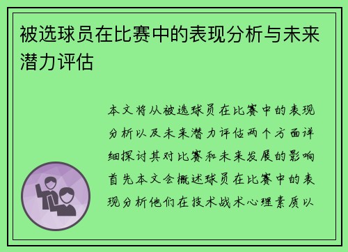 被选球员在比赛中的表现分析与未来潜力评估