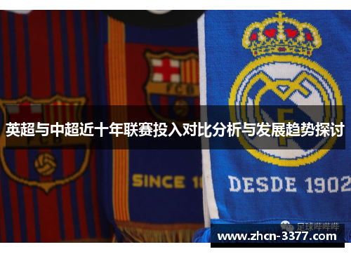 英超与中超近十年联赛投入对比分析与发展趋势探讨