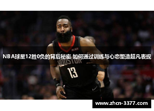 NBA球星12胜0负的背后秘密 如何通过训练与心态塑造超凡表现