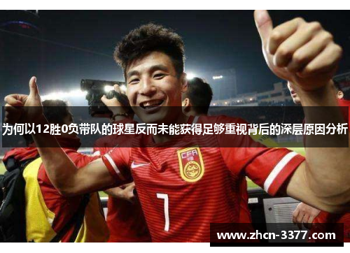为何以12胜0负带队的球星反而未能获得足够重视背后的深层原因分析