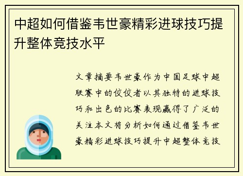 中超如何借鉴韦世豪精彩进球技巧提升整体竞技水平