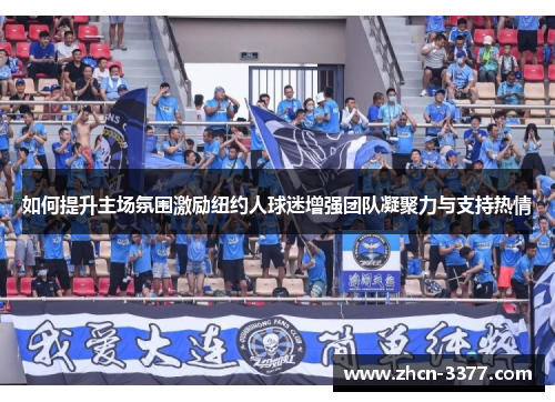 如何提升主场氛围激励纽约人球迷增强团队凝聚力与支持热情