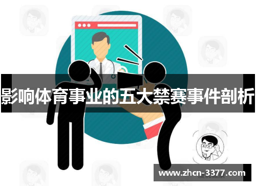 影响体育事业的五大禁赛事件剖析