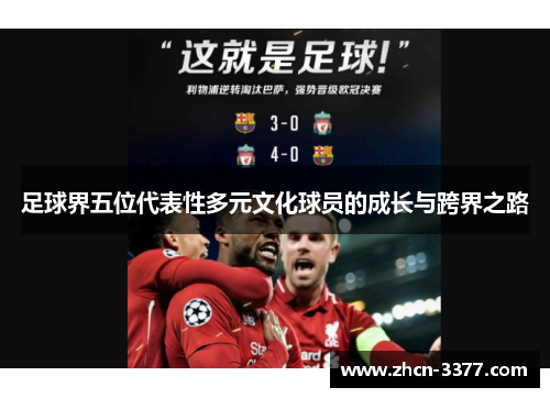 足球界五位代表性多元文化球员的成长与跨界之路
