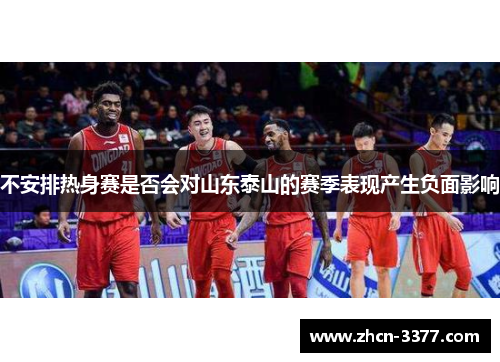 不安排热身赛是否会对山东泰山的赛季表现产生负面影响