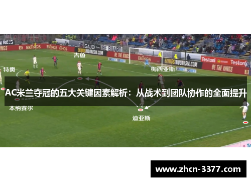 AC米兰夺冠的五大关键因素解析：从战术到团队协作的全面提升