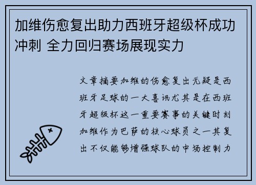 加维伤愈复出助力西班牙超级杯成功冲刺 全力回归赛场展现实力