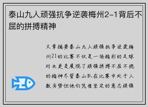 泰山九人顽强抗争逆袭梅州2-1背后不屈的拼搏精神